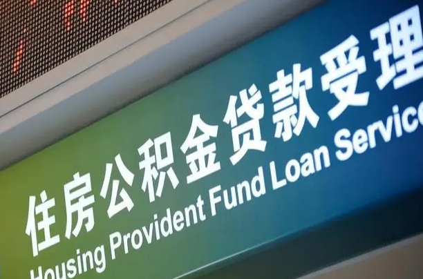 退公积金证件-武穴公积金代办服务